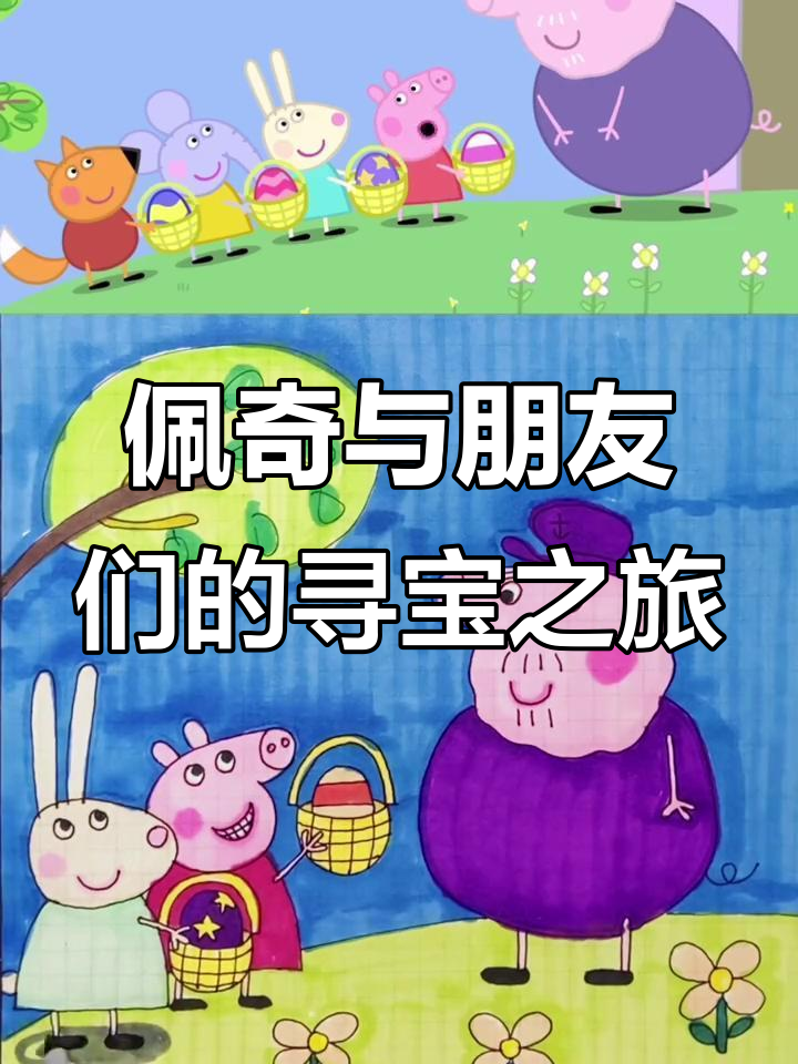 小猪佩奇和朋友们一起找巧克力彩蛋,藏得真难!