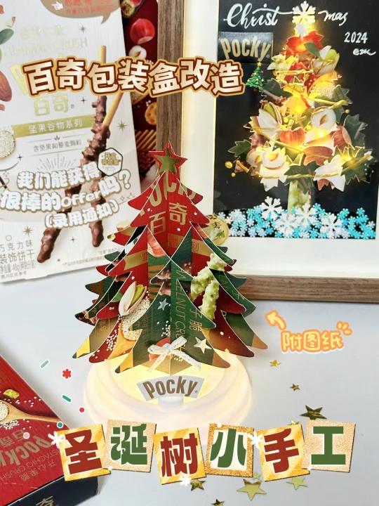 百奇坚果系列包装盒改造两种圣诞树小手工