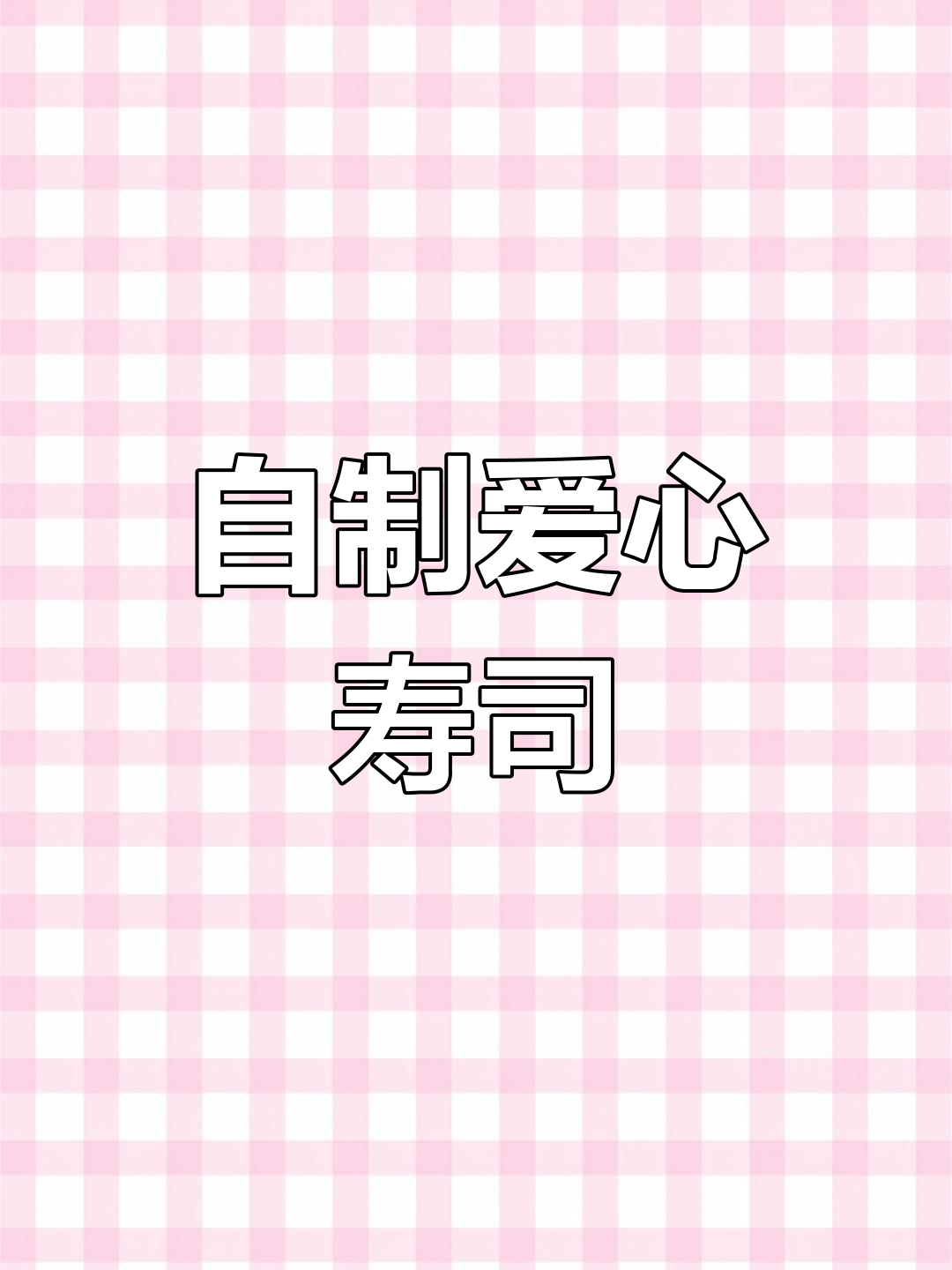 爱心寿司制作教程,轻松在家做美味