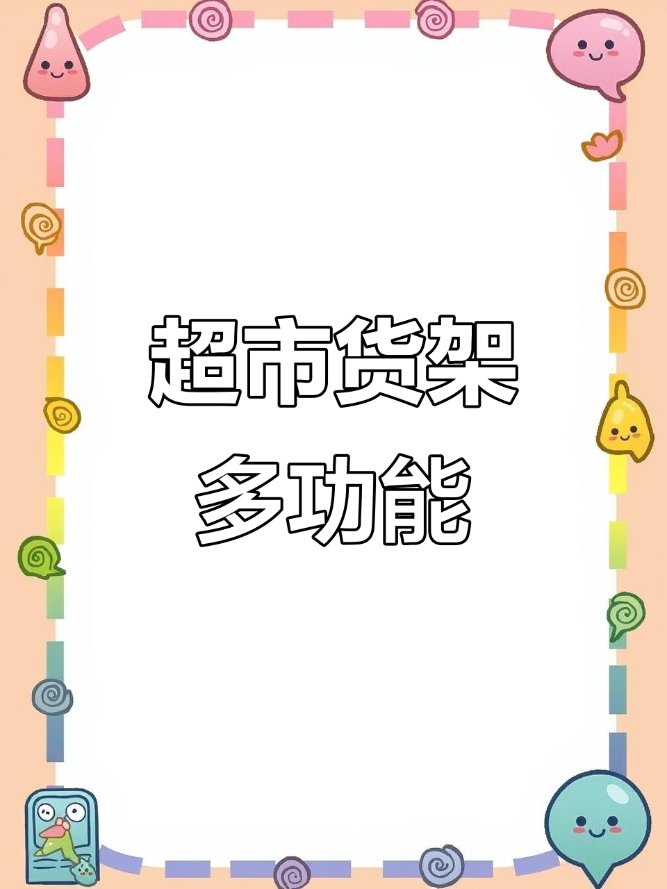 凯立金超市货架,适用于母婴店及便利店散装零食展示
