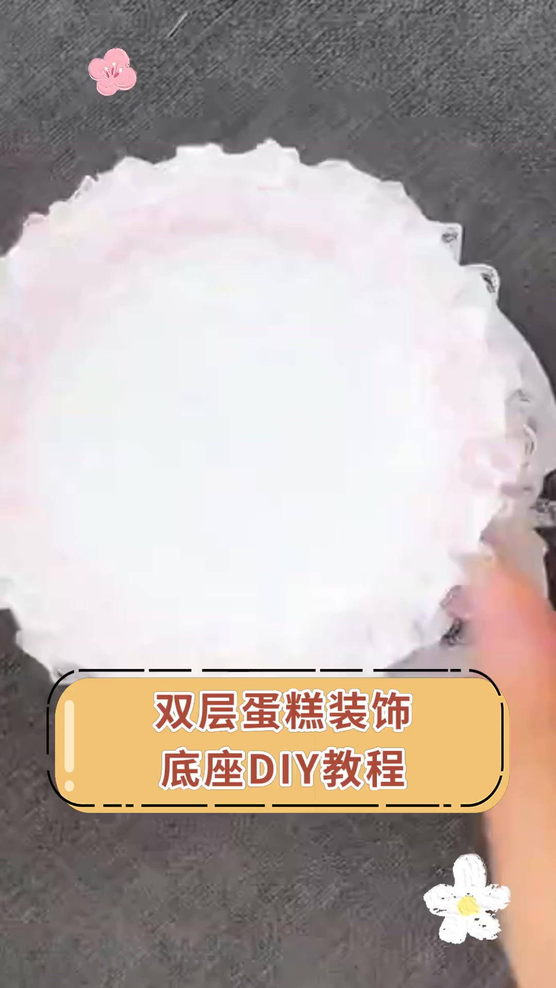 双层蛋糕装饰,底座DIY教程