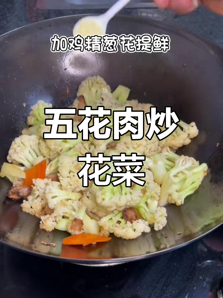 五花肉炒菜花的家常做法,简单又美味