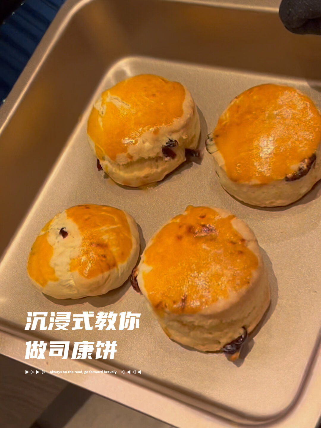 保姆级司康饼教学