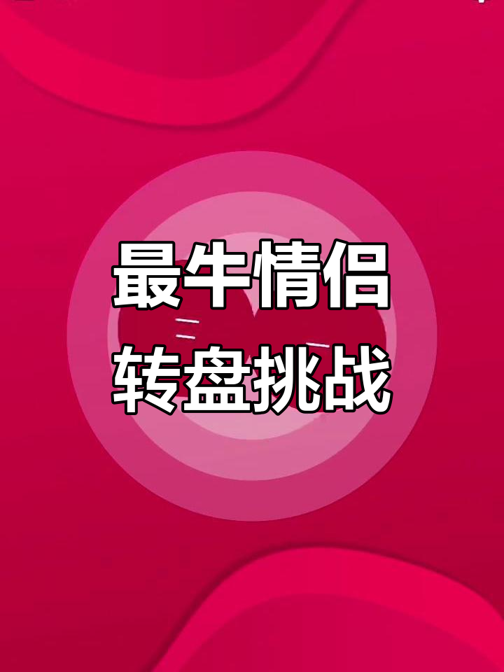 情侣转盘大挑战,反差萌爆笑全程