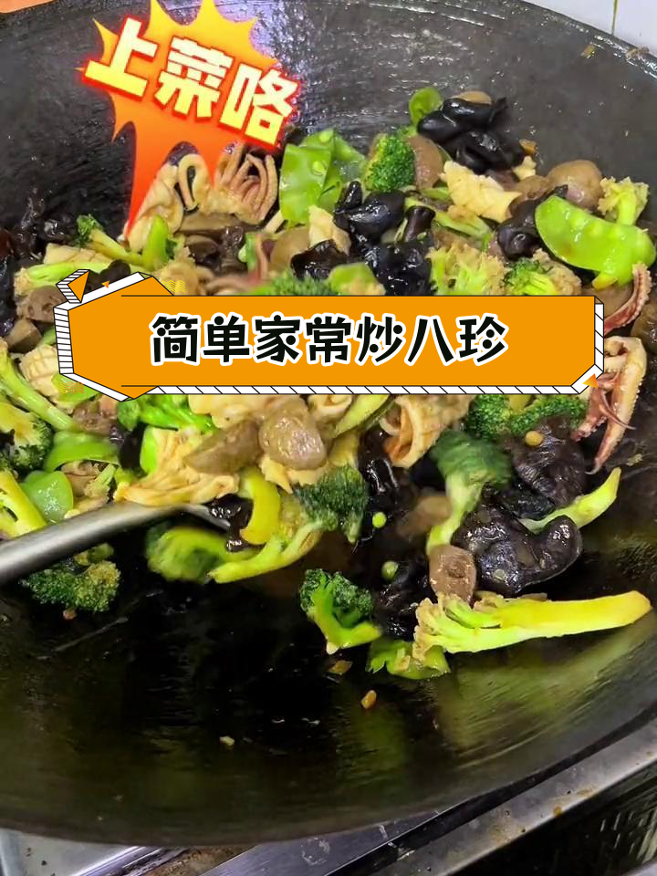 新年聚餐必备炒八珍,家庭版做法来啦!