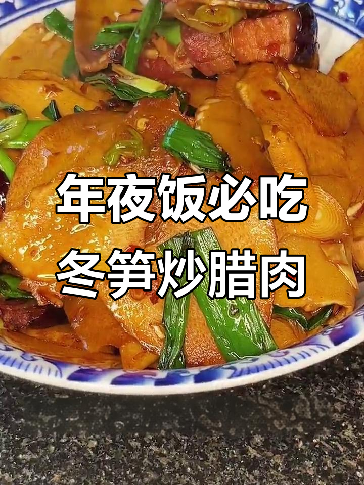 冬笋炒腊肉,年夜饭必备美味佳肴