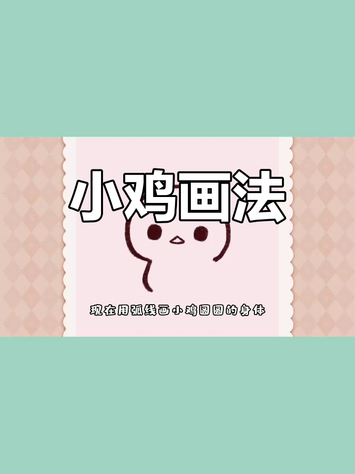 简单小鸡简笔画教程