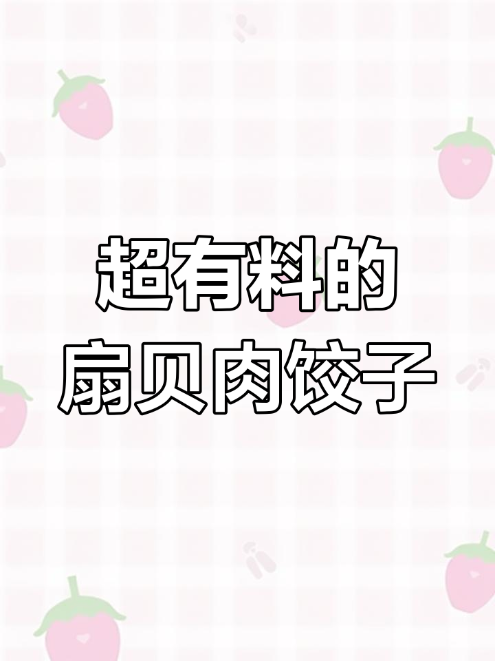 扇贝柱包饺子,韭菜鸡蛋做馅料!