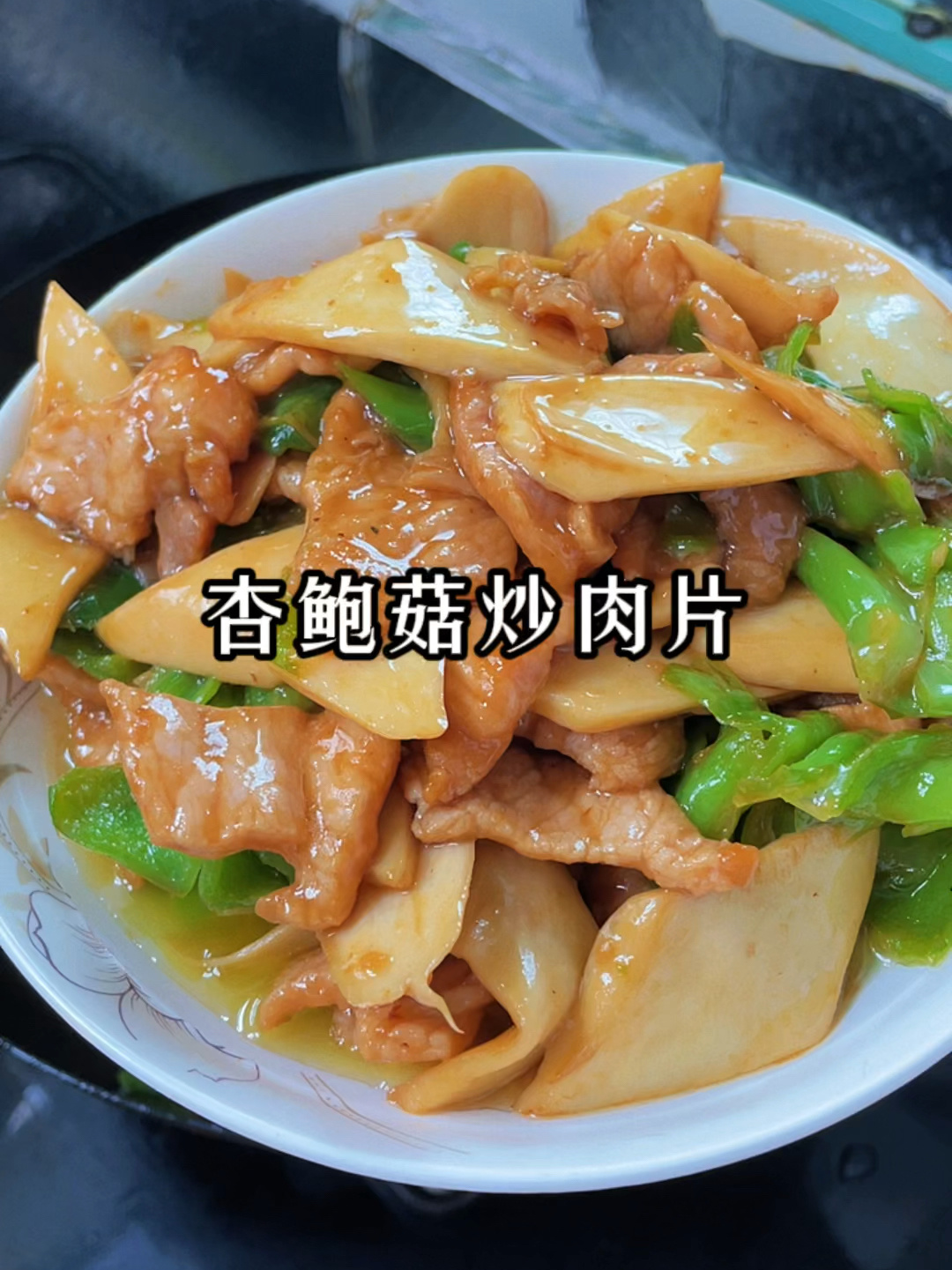 杏鲍菇炒肉片 杏鲍菇最好吃的做法好吃下饭