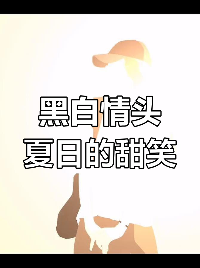 黑白简约情侣头像,夏日甜蜜与爱意满满