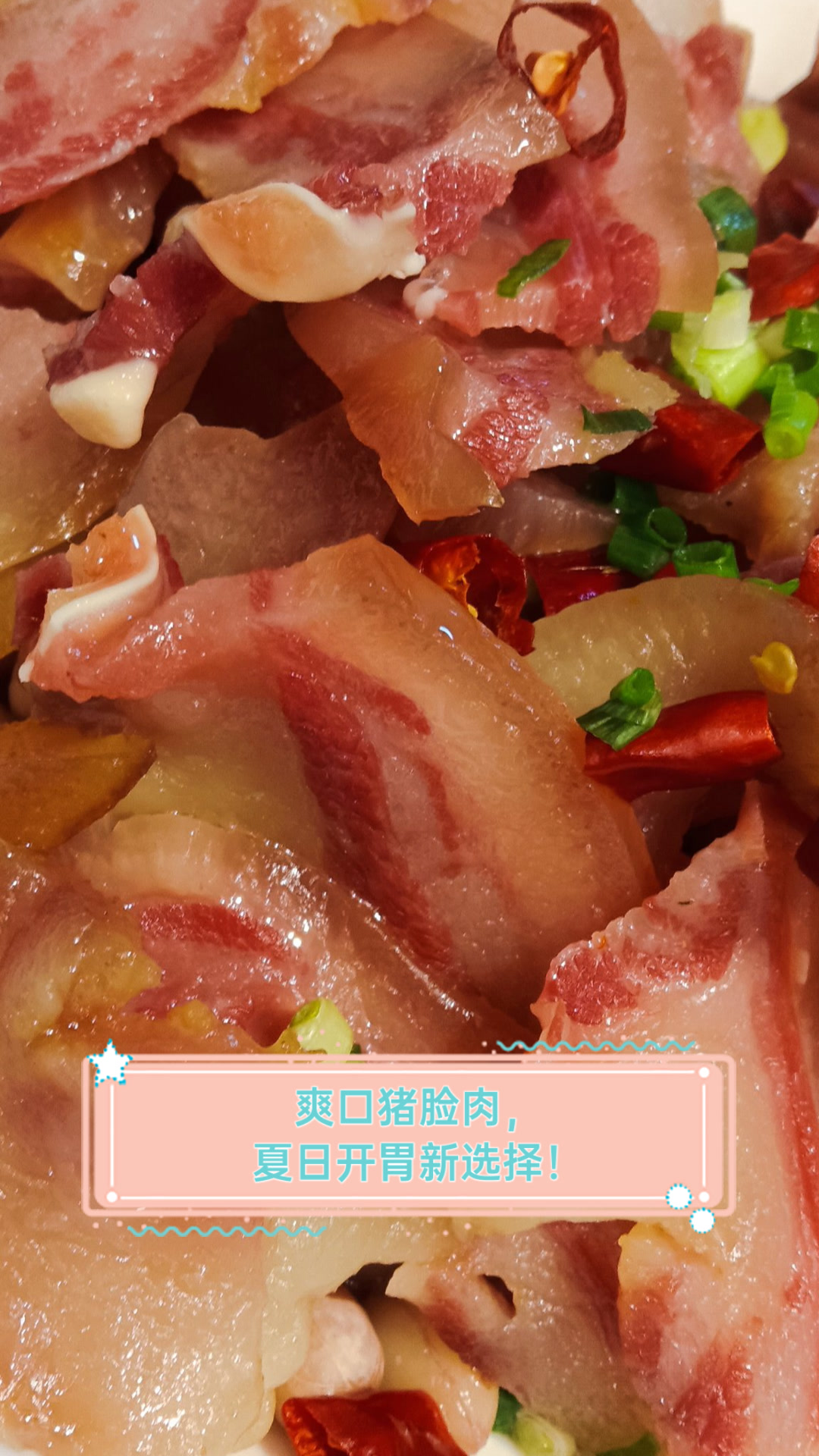 爽口猪脸肉,夏日开胃新选择!