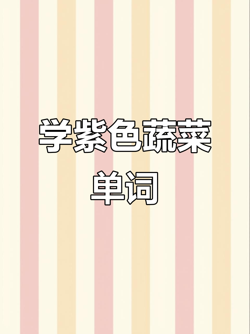 紫色蔬菜大集合!英语词汇轻松学