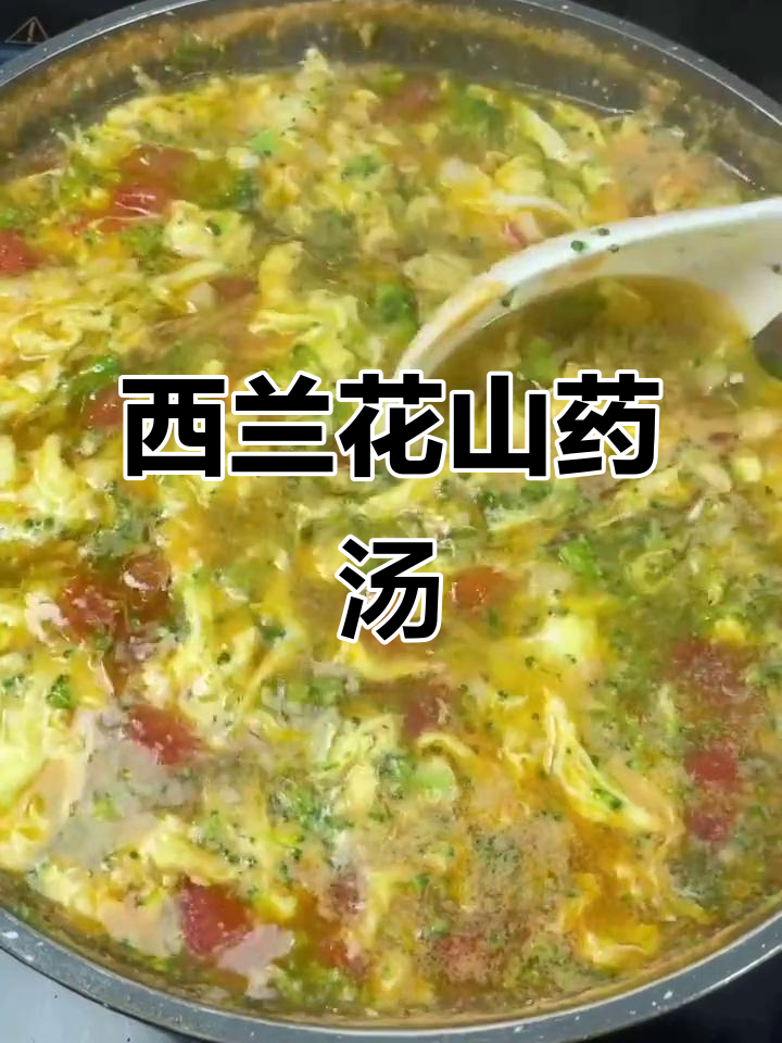 健脾养胃汤,山药西兰花鸡蛋搭配最合适