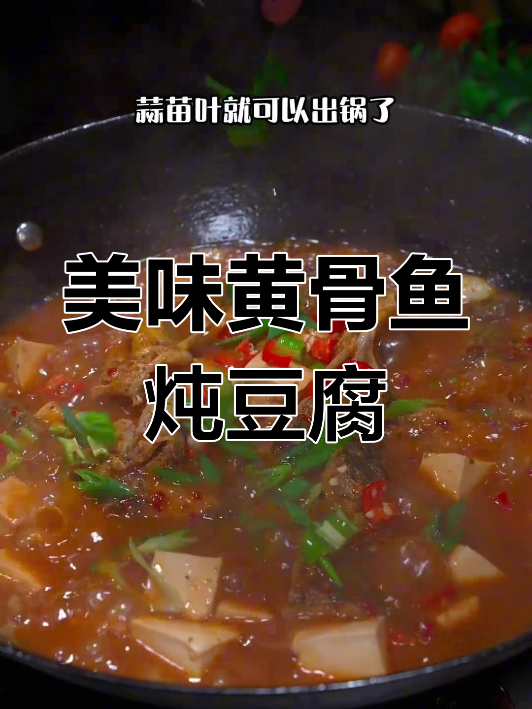 黄骨鱼豆腐,鲜美可口,简单一做,拌饭超赞!