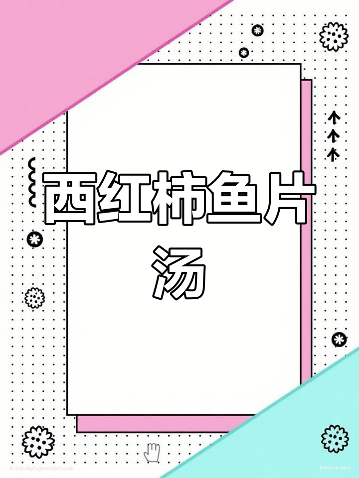 番茄鱼片汤,夏日开胃必备!鲜香嫩滑的鱼肉搭配酸甜西红柿