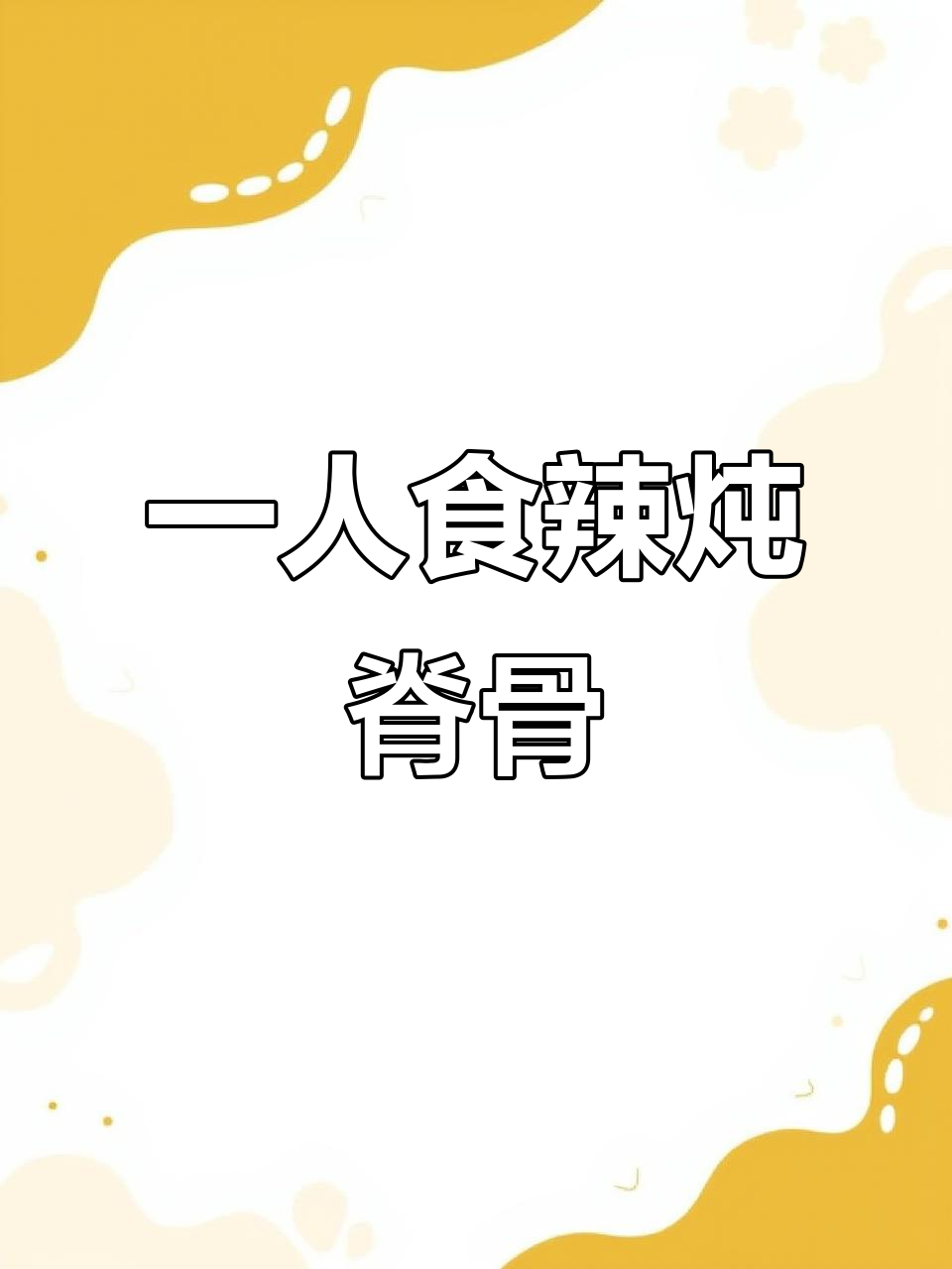 辣炖土豆脊骨锅,一人食也能超满足!