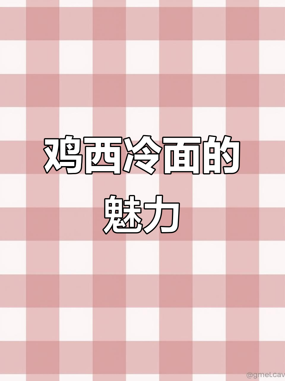 鸡西大冷面,非物质文化遗产的味道你尝过吗?