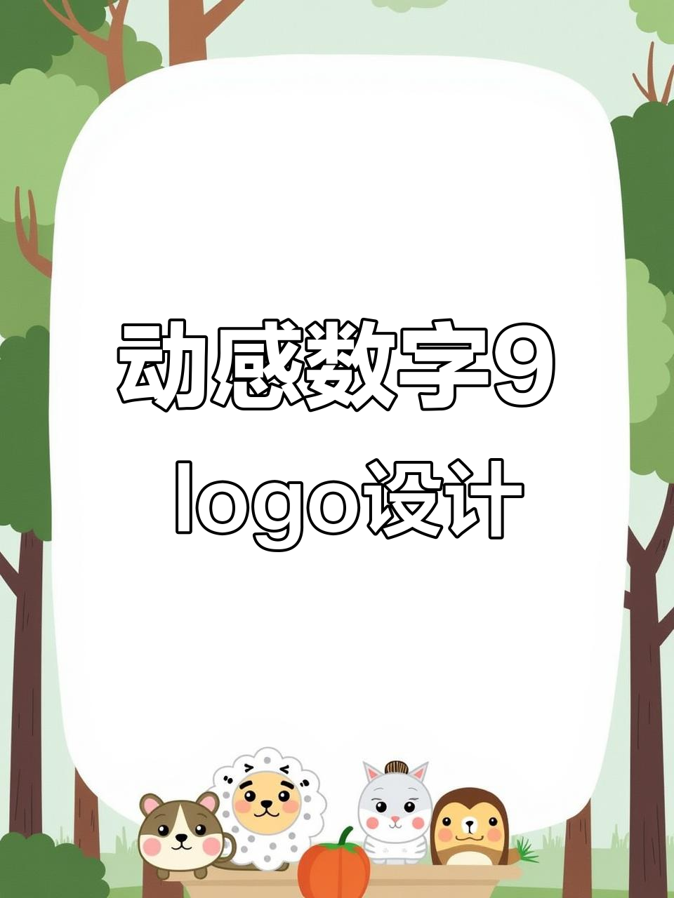 数字9的创意logo设计，动感、立体风格任你选
