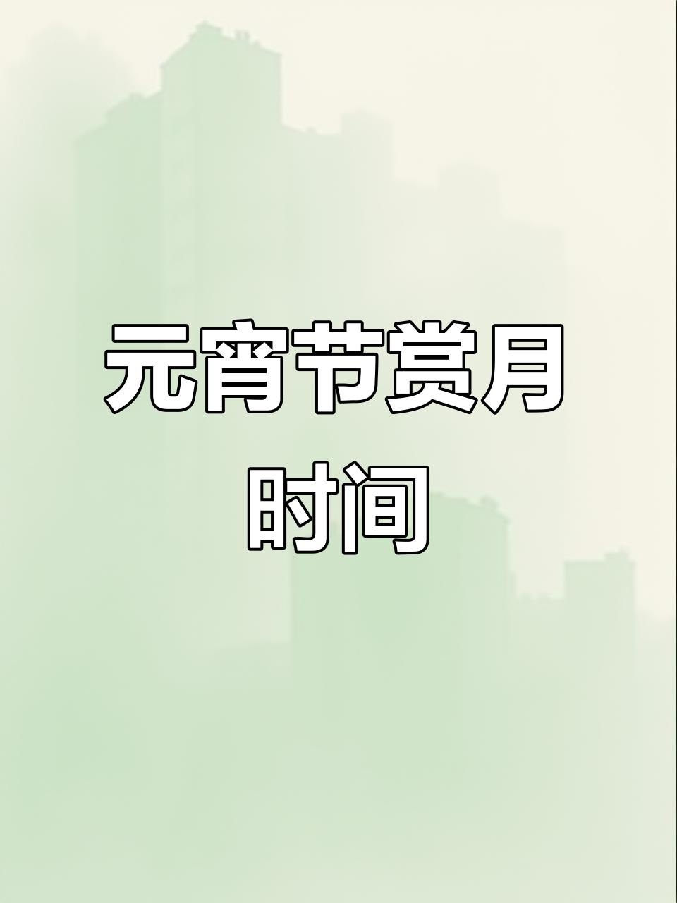 2021年元宵节最佳赏月时机来了!