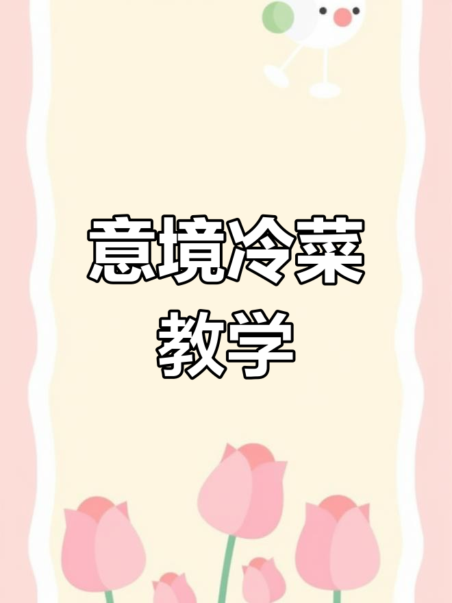 甜椒北极贝冷菜制作技巧