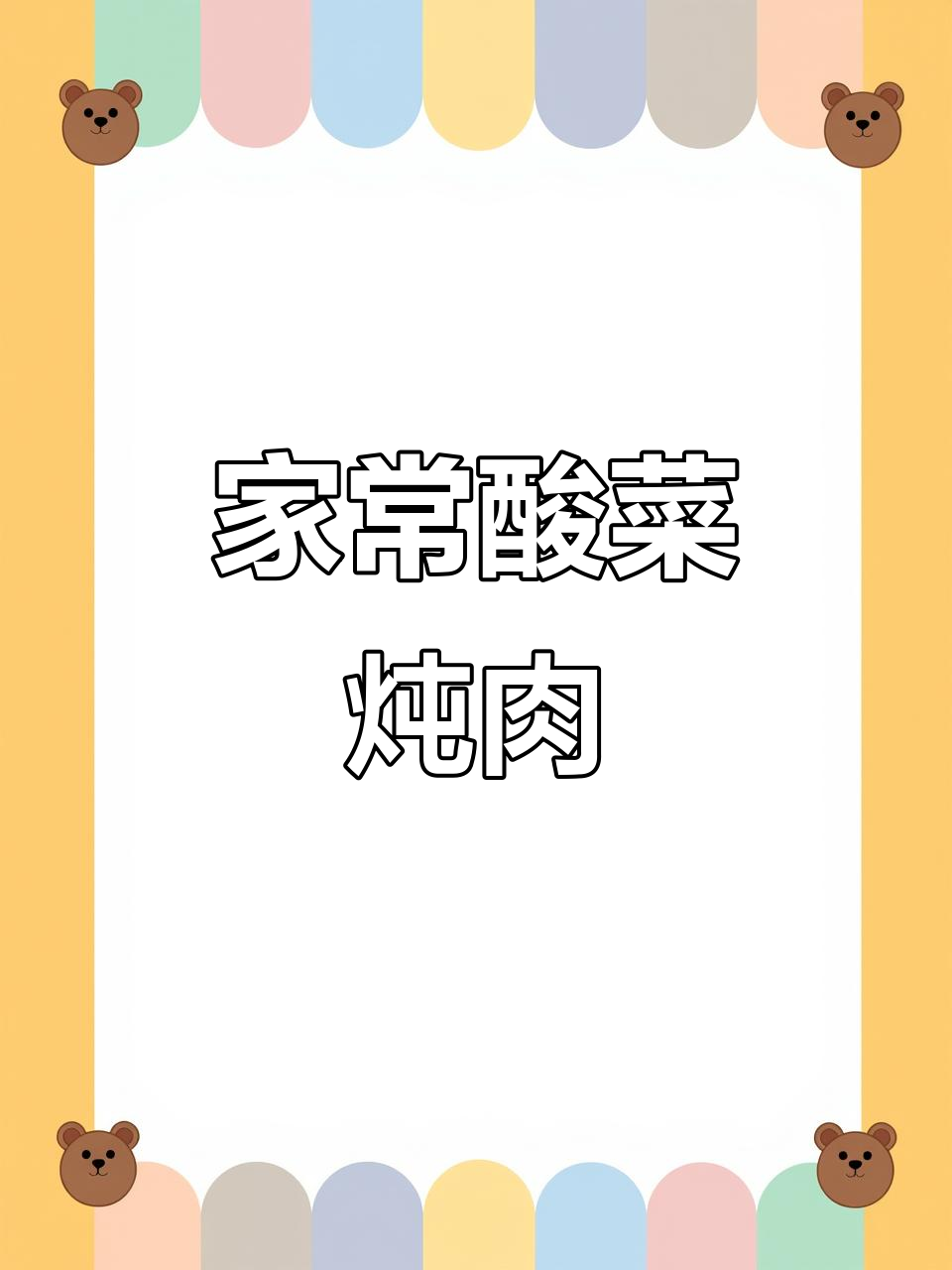 酸菜炖肉,家常下饭必备!简单步骤教你做正宗东北味