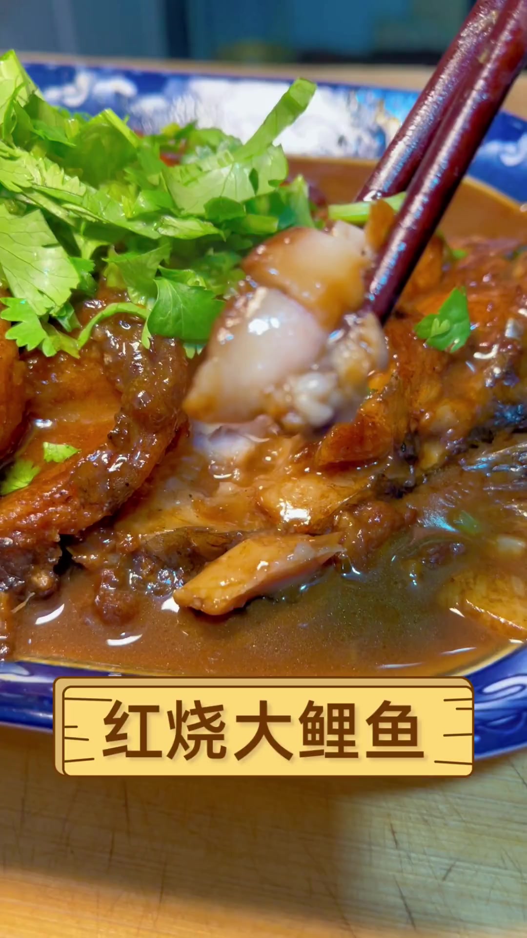 红烧大鲤鱼