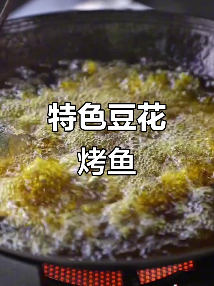 豆花烤鱼,草鱼的独特做法,夏天味道满分!