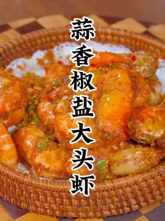 原来这样做的罗氏虾咸香入味肉质鲜嫩真的好好吃吃