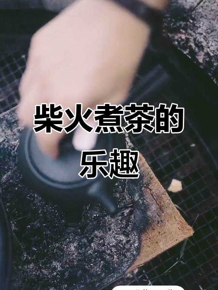 柴火煮茶,享受下午的美好时光