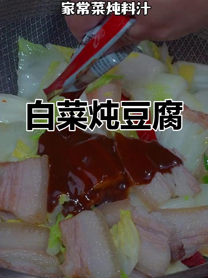 白菜炖豆腐,简单又美味!家常菜做法大揭秘