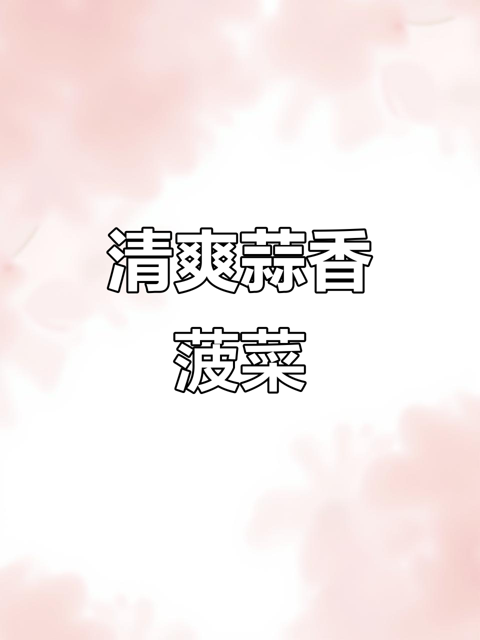 蒜蓉菠菜新做法,简单又美味