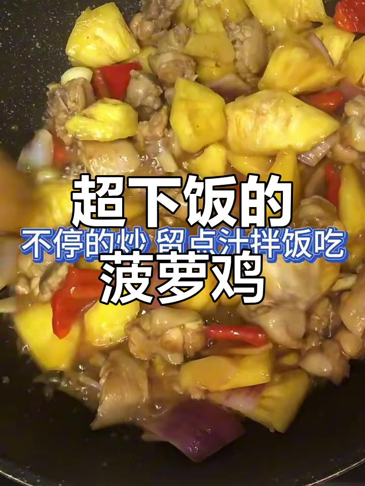菠萝鸡配米饭,味道超赞!