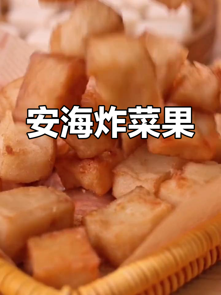 泉州安海菜粿,酥脆软糯的童年味道