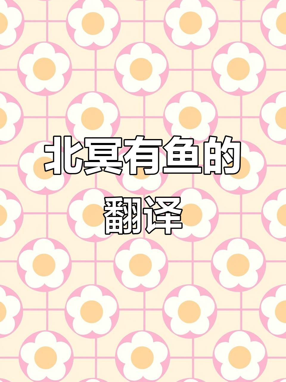 《北冥有鱼》原文与译文解析:庄周的鹏鸟之变