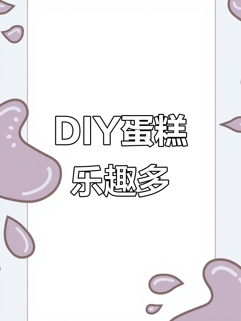 广州DIY蛋糕体验，超有趣！情侣约会首选