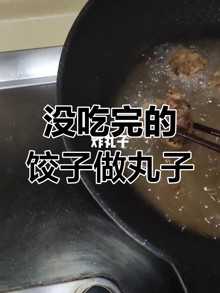 饺子馅变丸子,炸出童年味