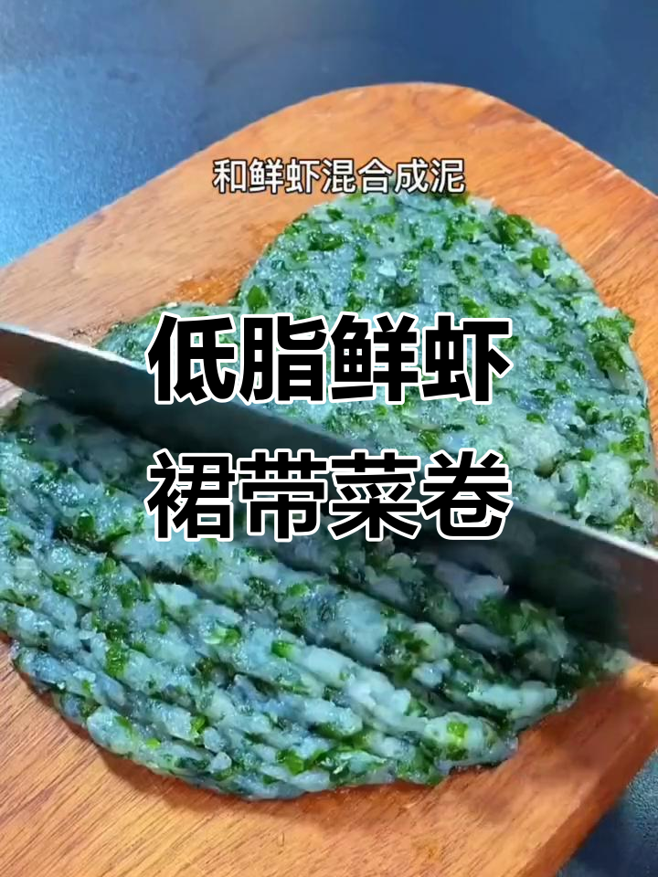 裙带菜鲜虾卷,营养又美味,低卡健康早餐