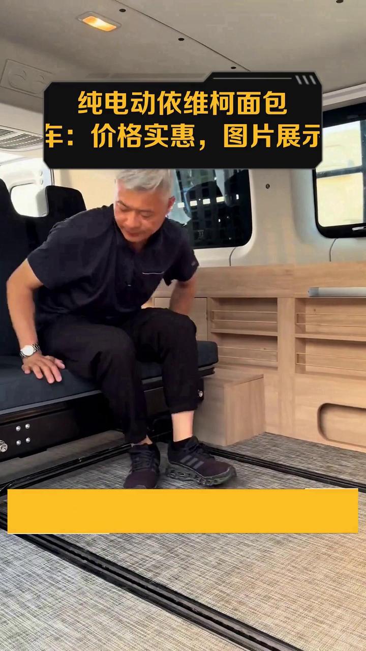 纯电动依维柯面包车：价格实惠，图片展示