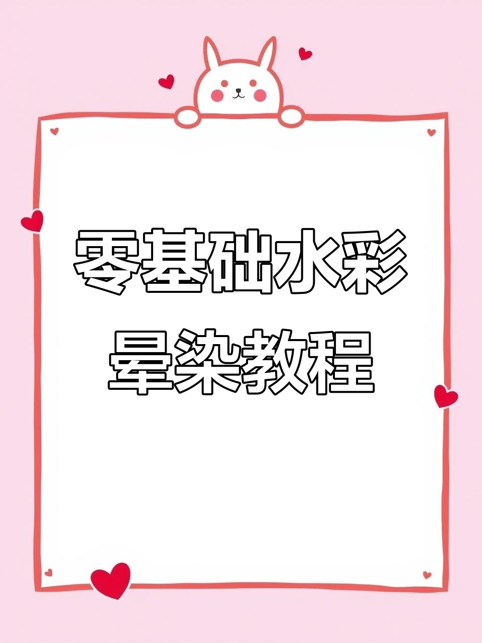 水彩晕染古风画法,零基础也能轻松掌握