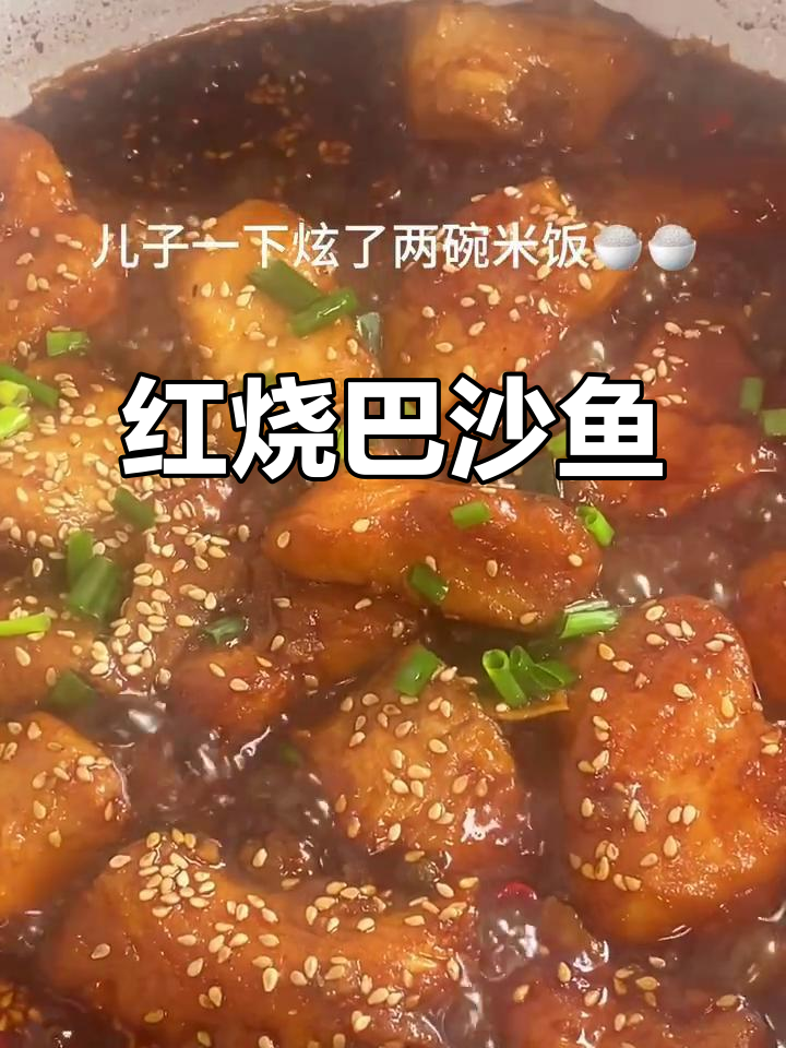 巴沙鱼红烧，汤浓味美，拌饭吃超香！