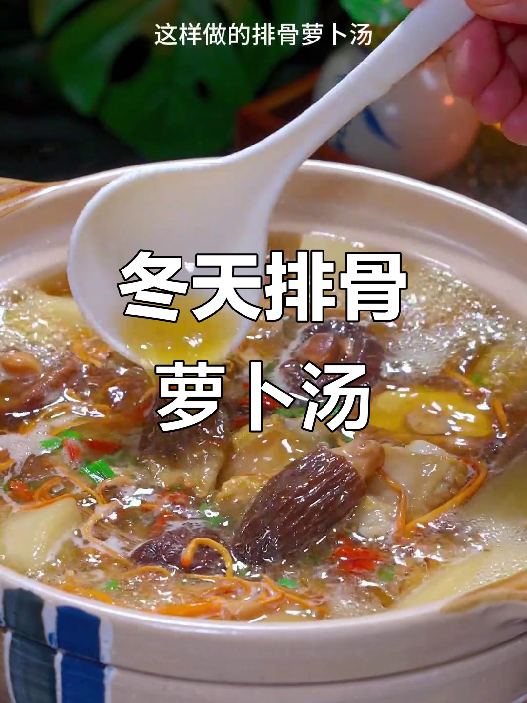 冬季必备！排骨萝卜汤，暖心又美味