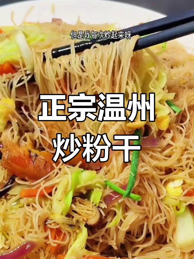 温州炒粉干家常做法,根根分明超好吃!