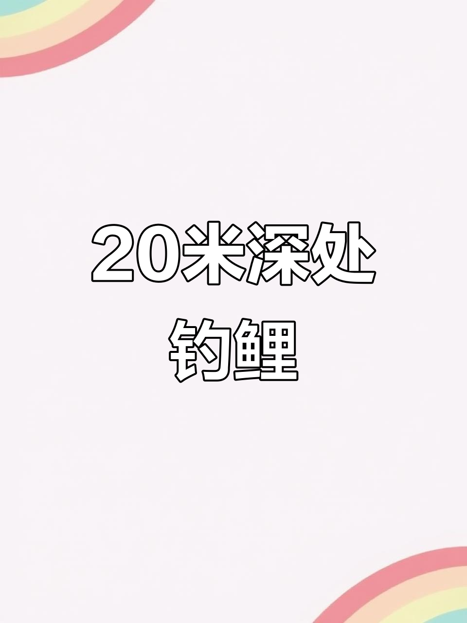 筏钓棚水深二十米,底鲤鱼轻松钓!