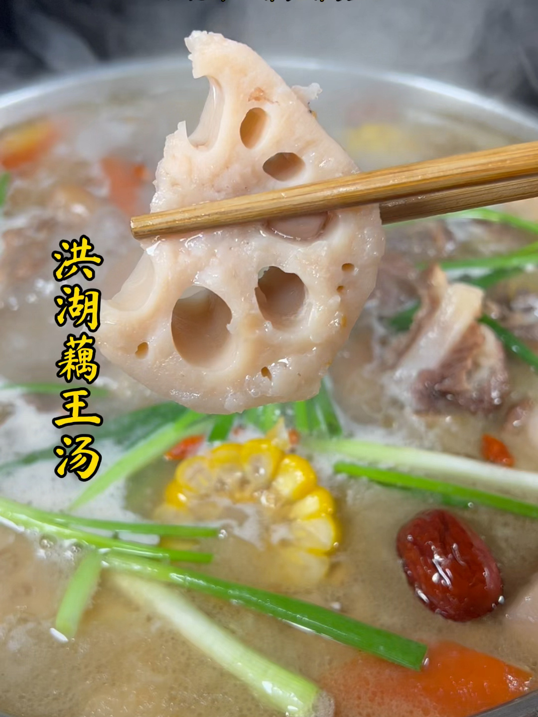 洪湖藕王汤的制作过程来了