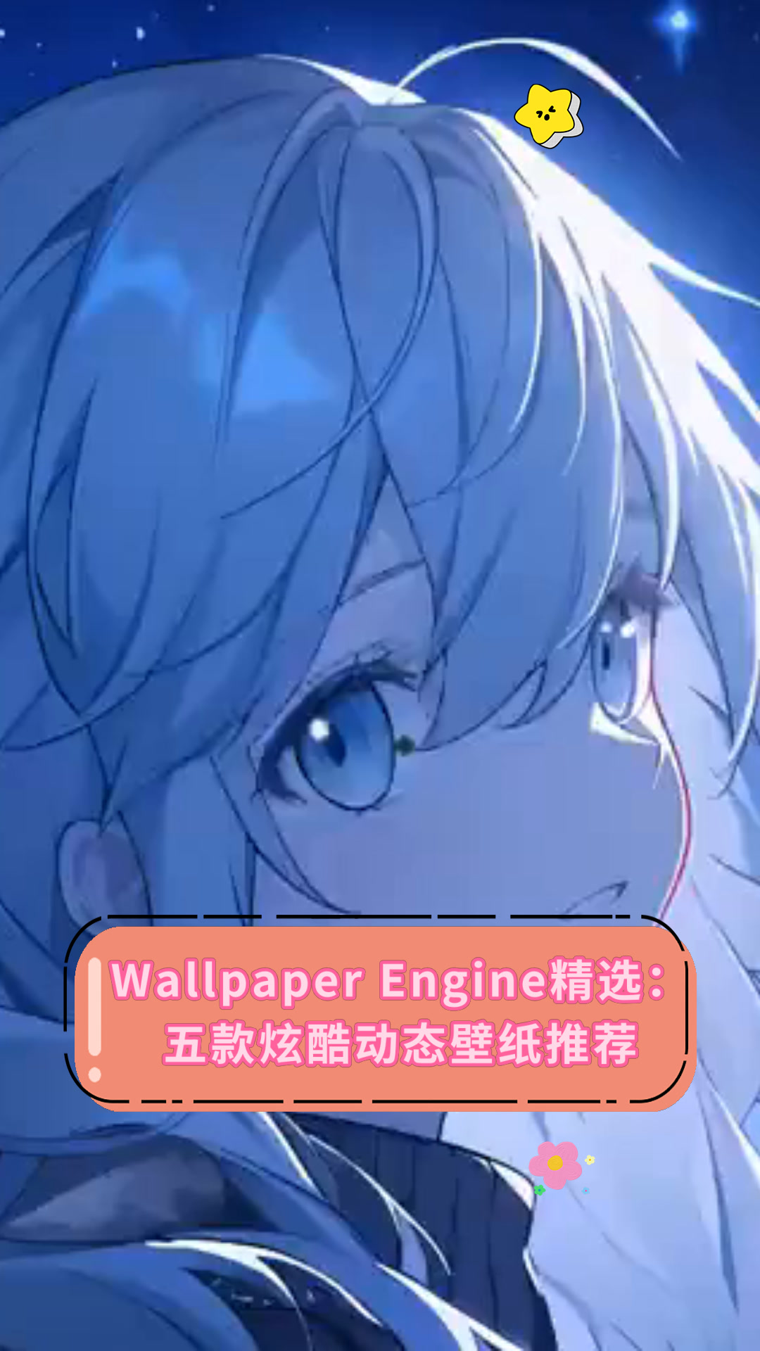 Wallpaper Engine精选:五款炫酷动态壁纸推荐
