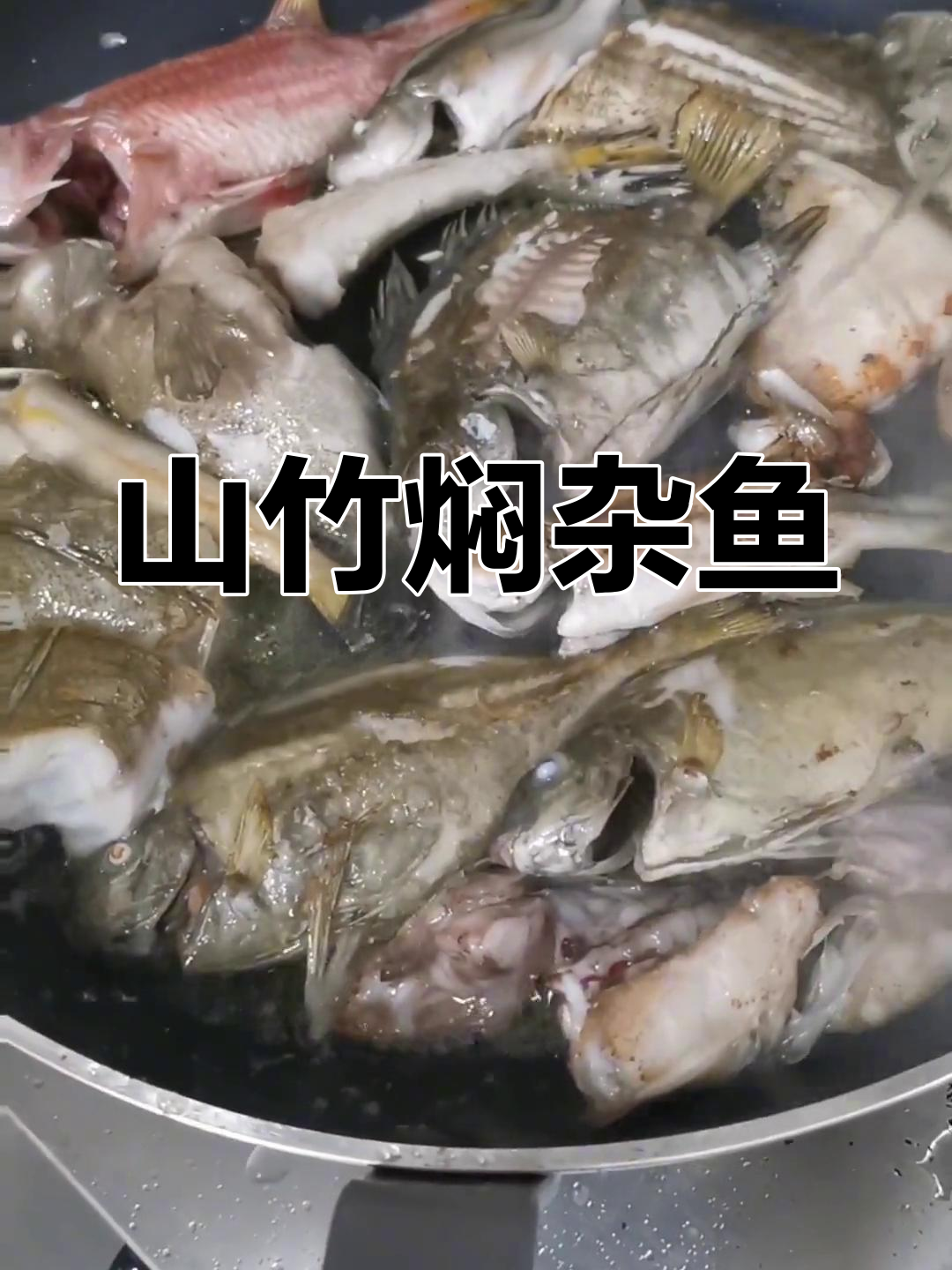 广西特色山竹焖杂鱼,海鲜美味尽享