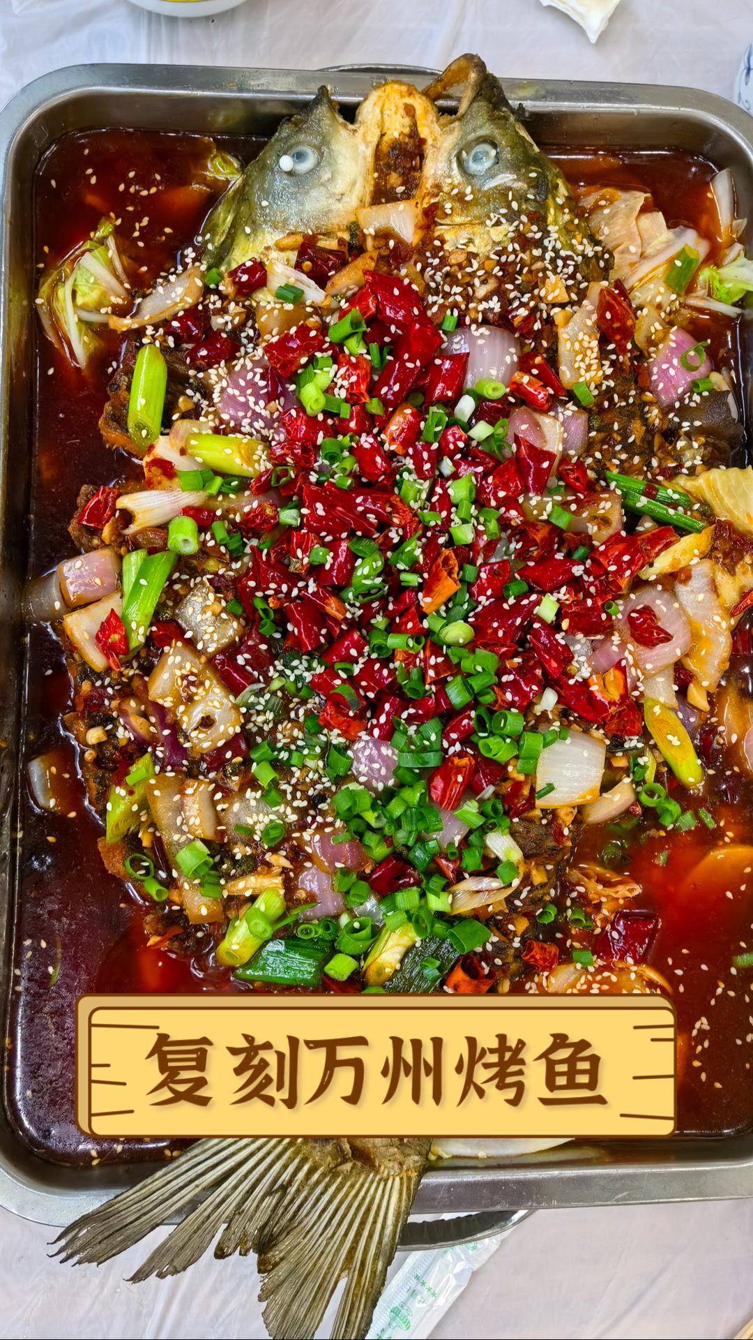 复刻万州烤鱼