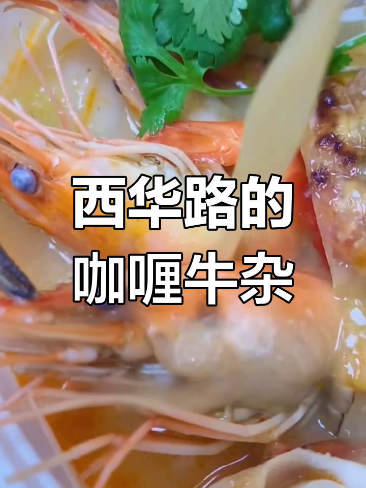 在西华路找到隐藏的咖喱牛杂,味道让人怀念