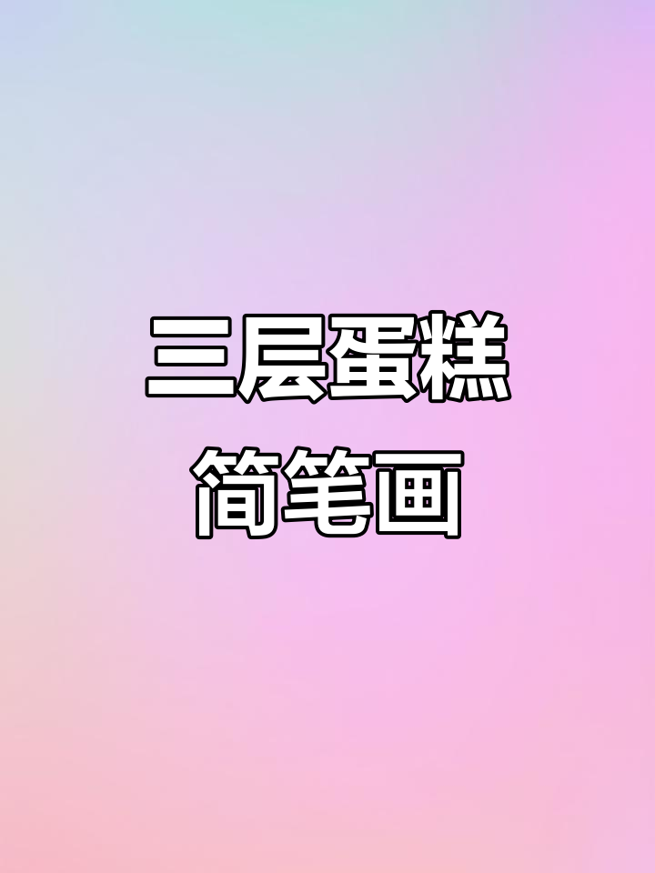 你见过三层蛋糕吗?用数字“1”轻松画出!