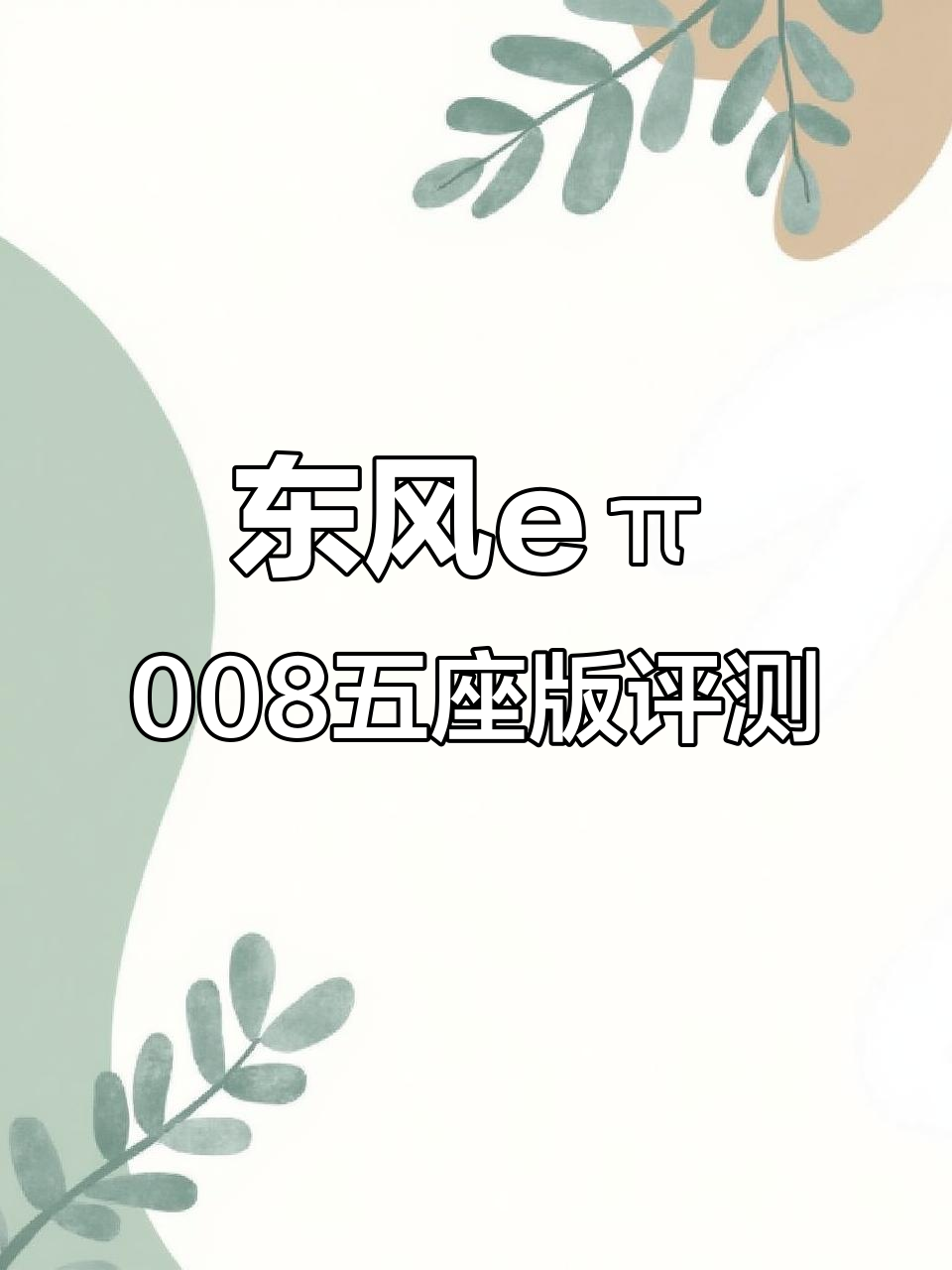 东风奕派eπ008五座版:25万内最值得买的增程SUV?